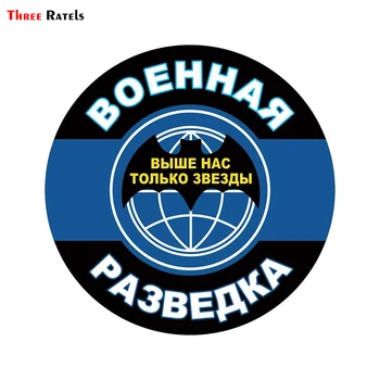 

Three Ratels TRL134# 15x15cm Military Intelligence Above us only stars colorful car sticker PVC stickers funny car styling