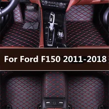 Автомобильные коврики для Ford F150 2011 2012 2013- на заказ, автомобильные накладки для ног, автомобильный коврик