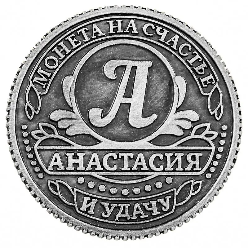 Искусственные монеты в античном стиле с русским именем эксклюзивные подарок на