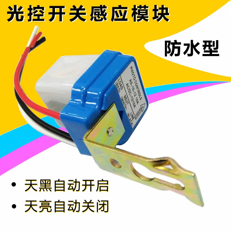 

Light Control Switch Induction Module Automatic Night Light Rain Proof and Dustproof Switch 12V 10A Relay