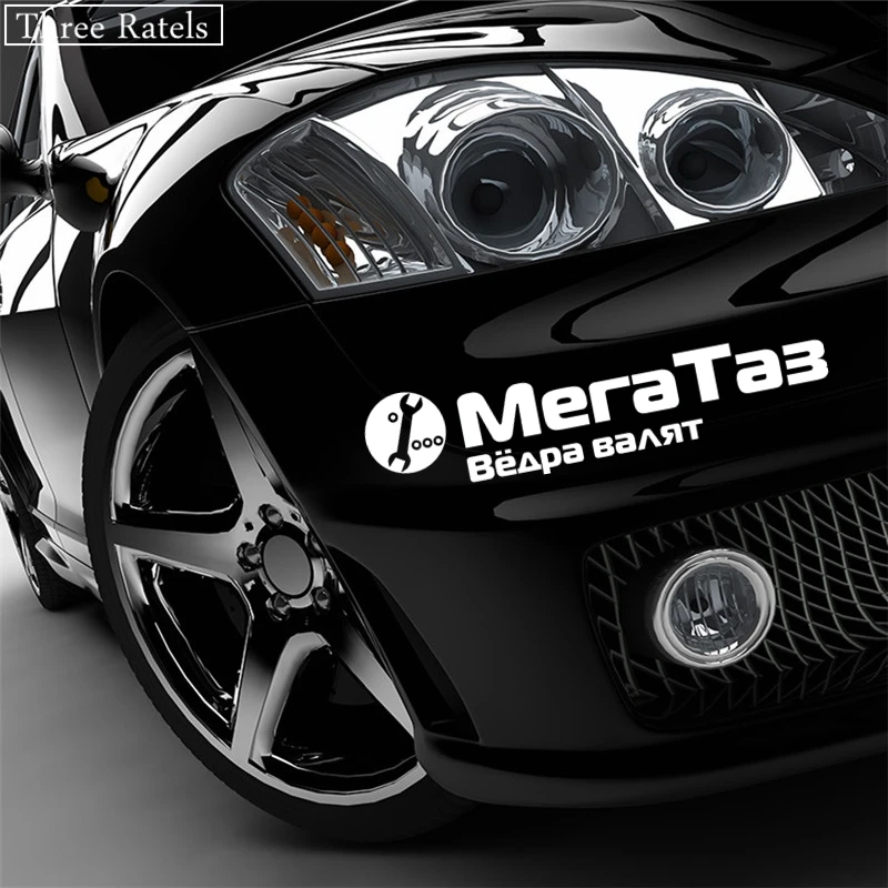 Three Ratels TZ 550 5.8 на 25см 1 5 шт Мега Таз Вёдра валят наклейки авто автомобиль Наклейки