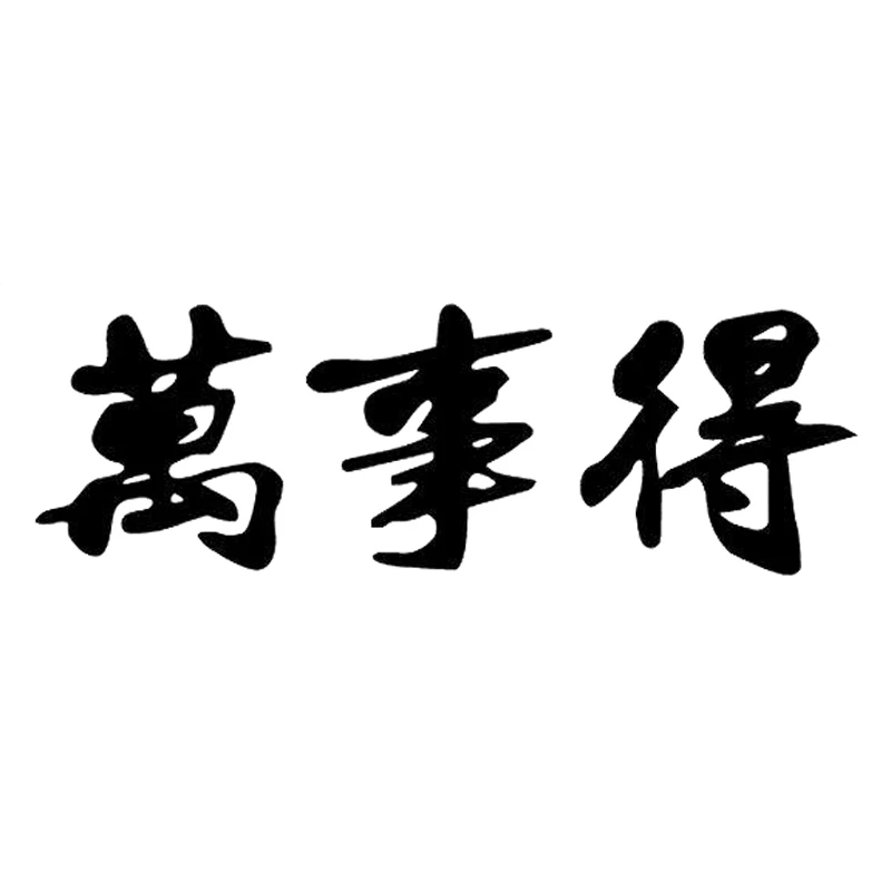 

14.7cm*4.9cm Kanji Japanese Character Decor Car-Styling Vinyl Car Sticker S4-0846