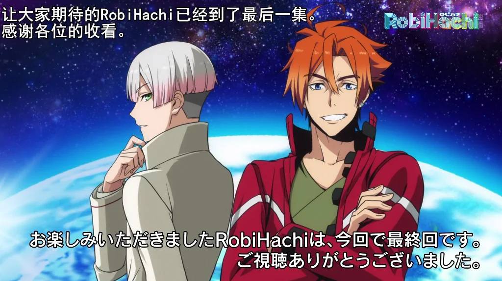 RobiHachi 第12话的图片 第1张 RobiHachi 第12话 RobiHachi 动画在线 第1张