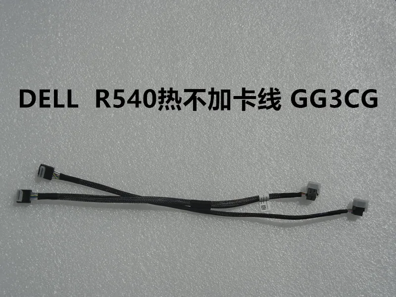 dell服务器 R540热插拔SAS线 编号GG3C 不加RAID阵列卡专用 2