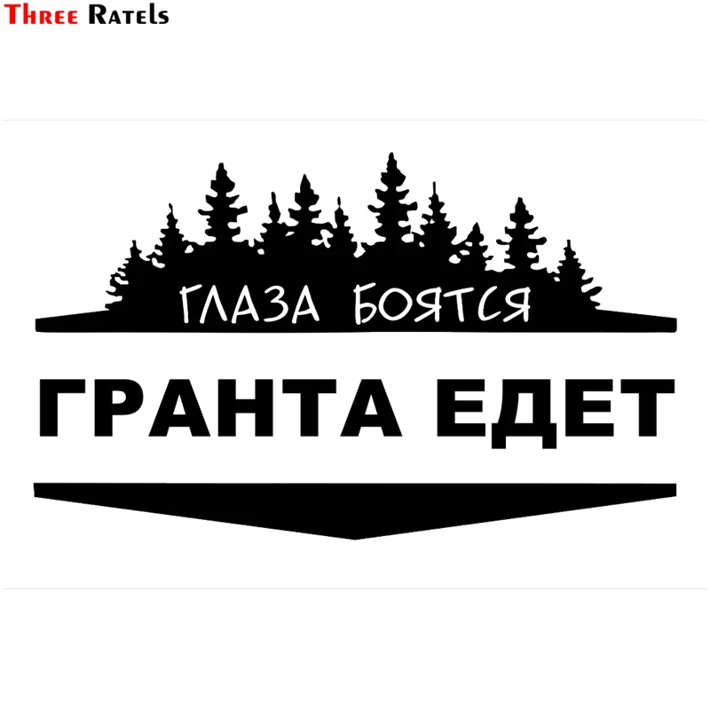 Three Ratels TZ 1003# 20*33.2см 12.1*20см 1 4шт прикольные виниловые наклейки на авто глаза боятся