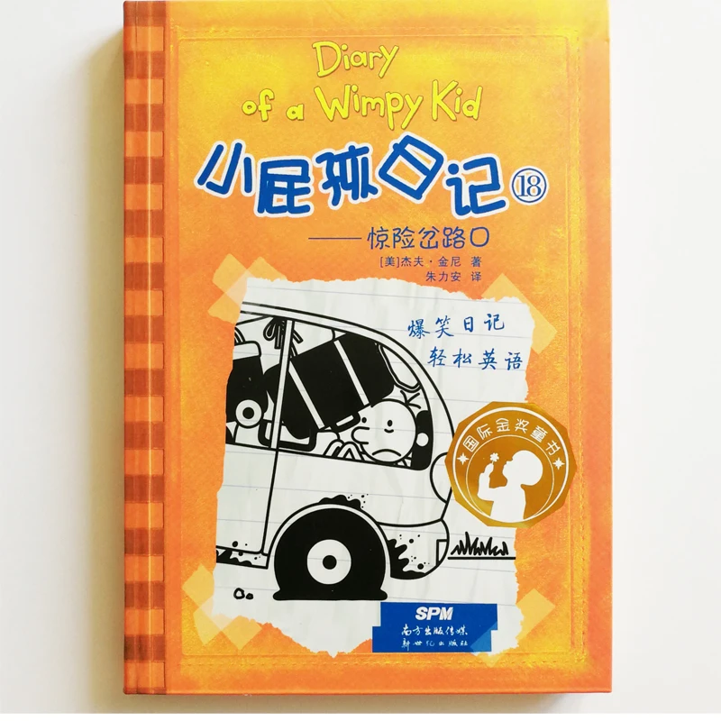 Дневник Wimpy Kid 18: захватывающая вилка упрощенный китайский и английский оригинал