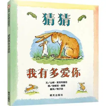 guess how much i love you / baby and kids early education book chinese edtion