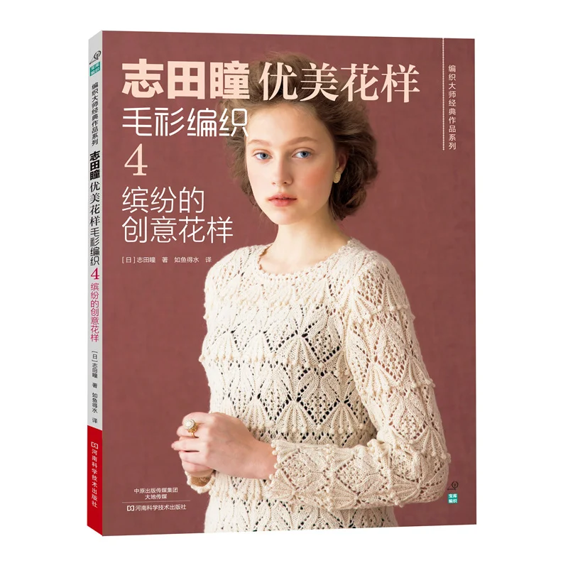 Couture Knit book by Japenese Shida Hitomi beautiful pattern sweater weaving 4th-colorful creative patterns Chinese version Couture Knit book by Japenese Shida Hitomi beautiful pattern sweater weaving 4th-colorful creative patterns Chinese version