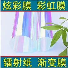 Цветная пленка стеклянная пленка Иллюзия пленка лазерная наклейка цветная градиентная пленка радужная пленка цветная лазерная бумага