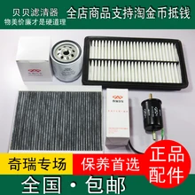 forAfter the 14 paragraph Chery Tiggo 5 2.0L gasoline oil filter air filter air filter maintenance accessories