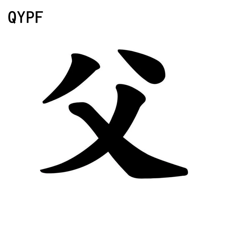 Qypf 15cm*13.2cm Interesting Chinese Kanji Father Highquality Vinyl
