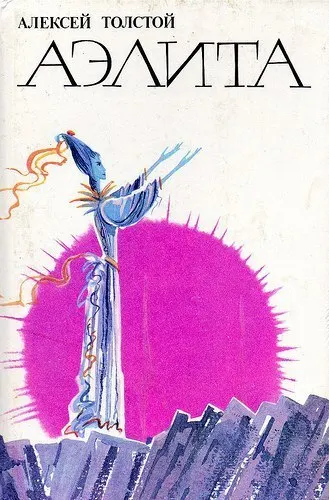 Aelita Sunrise Ретро советская научно-фантастическая комическая иллюстрация искусство