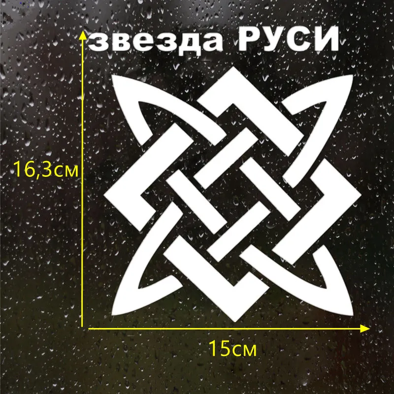 CS 812#15*15см наклейки на авто Славянский узор водонепроницаемые машину наклейка для