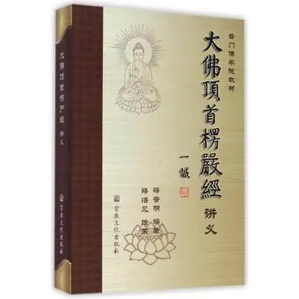 Учебники буддийского колледжа с облачными воротами: Рукоделие Shurangama Sutra (Язык: