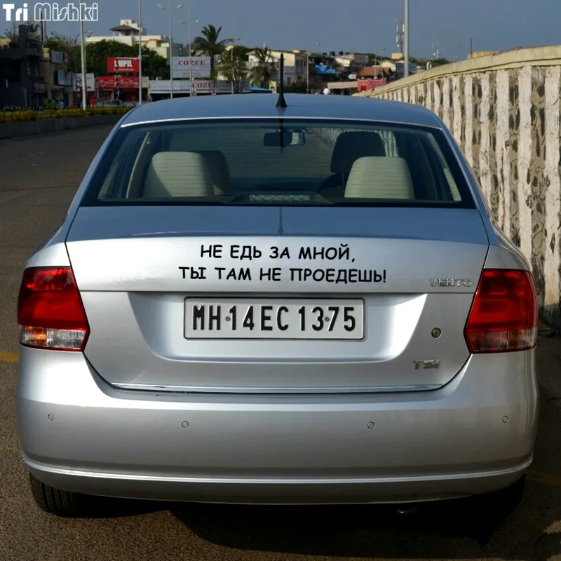 Tri Mishki HZX334# 11.5*59см не едь за мной ты там проедешь виниловые наклейки на авто