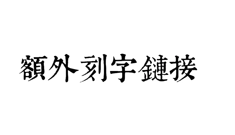

Postage Bupai link link lettering