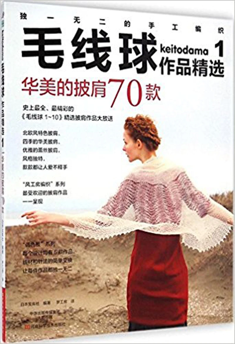 

Selected works of Mao Xianqiu 1 : Colorful shawls with 70 different pattern