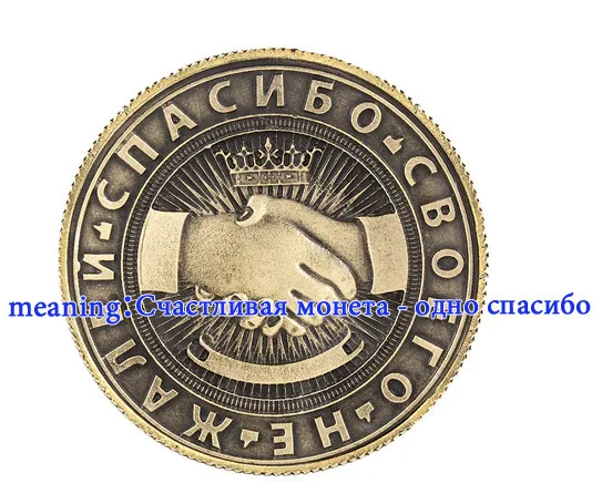 1 шт./лот монет. Российская памятная монета КОПИЯ 1 рубль монеты рукопожатия статуи счастливый монета-один спасибо