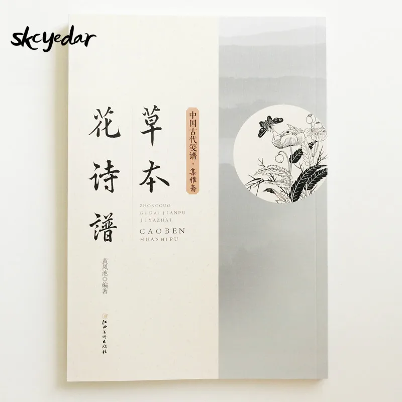 Китайский древних печатных руководство Jiyazhai травы цветок Хуан Fengchi (династии Мин) книги по искусству учебник раскраска для взрослых