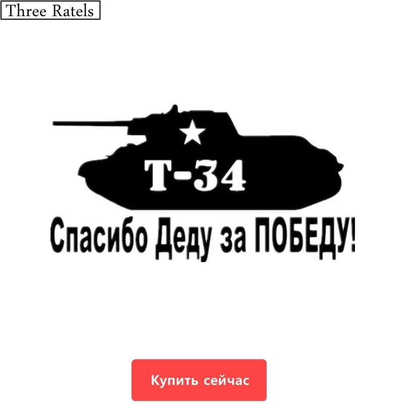 Three Ratels TZ 315 15.6*30см 1 2шт Танк Т 34 Спасибо деду ЗА ПОБЕДУ tank T наклейки на авто
