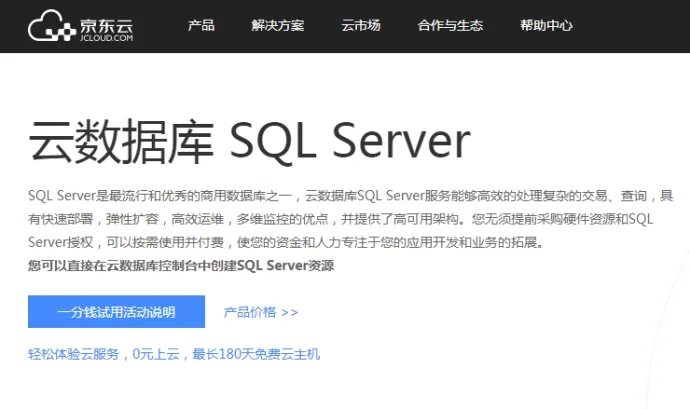 #京东云#体验SQL Server数据库每天只要1分钱