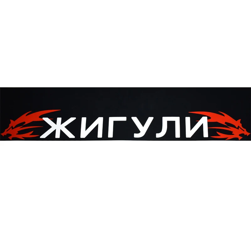 Русские буквы Авто Наклейка на переднее окно автомобиля Солнцезащитная ветровое