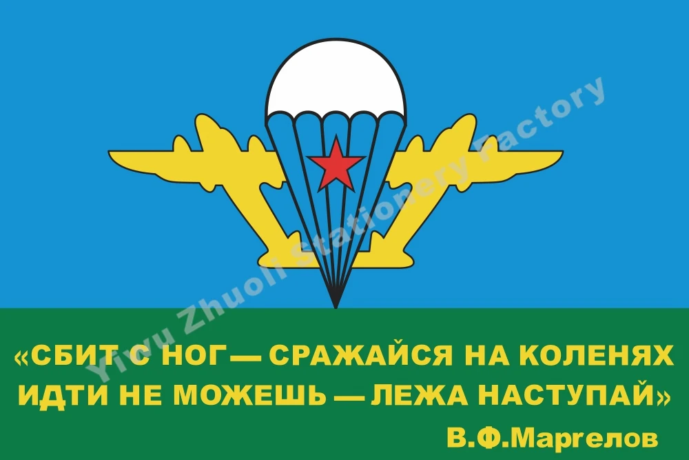 Российские ВДВ с девизом генерала Василия Маргелова флаг 90x150 см флаги и баннеры российской военной армии