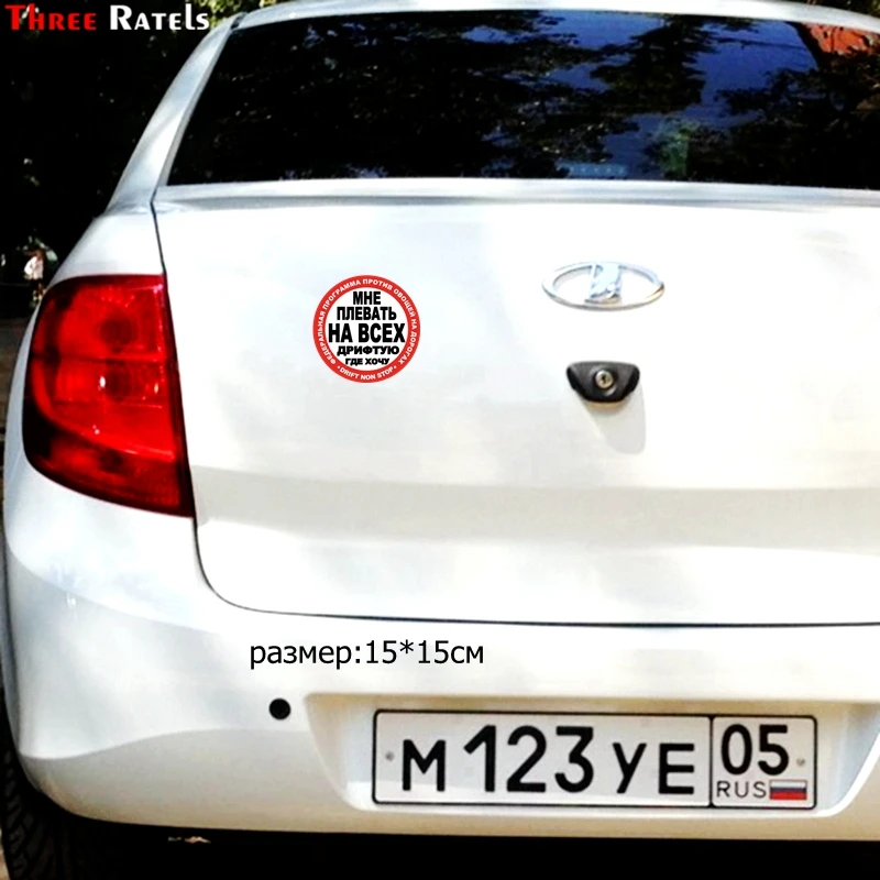 Three Ratels TZ 1077#15*15см 1 4шт прикольные наклейки на авто мне плевать всех дрифтую где