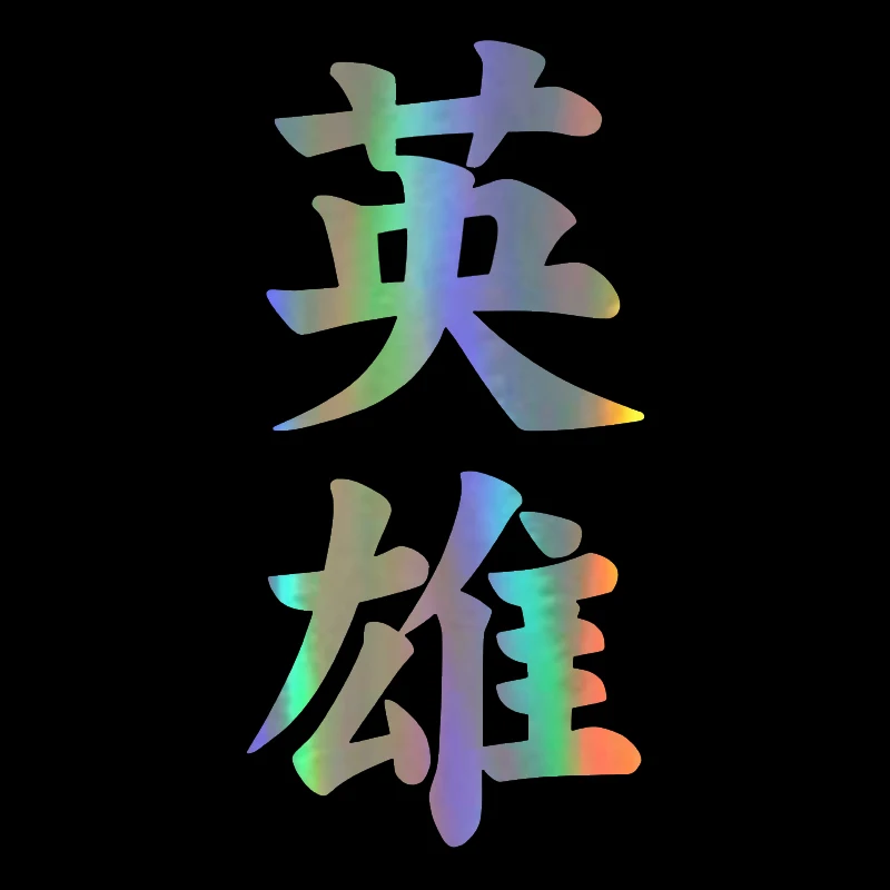 7 см * 14 2 Hero Eiyuu Kanji японский персонаж автомобильный Стайлинг виниловая