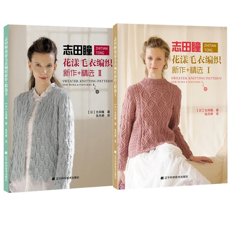 Новейшая популярная японская книга свитер вязание узор новая работа и рекомендуемые(китайское издание), набор из 2