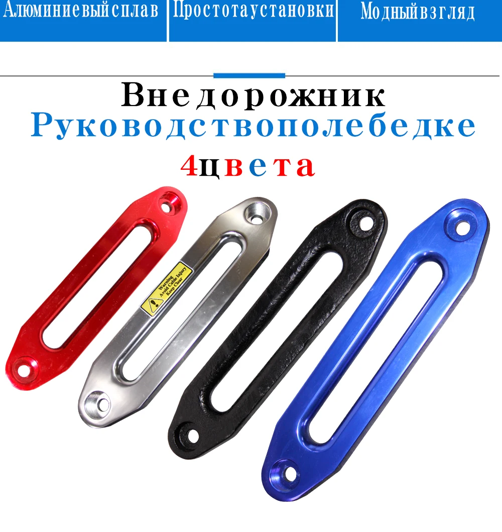 Универсальный алюминиевый хоз Fairlead 1" для лебедки синтетический трос 4WD направляющий трос тяговый трос автозапчасти аксессуары для лебедки