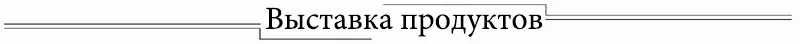 RU produstcs show