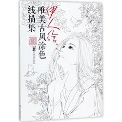 Китайская книга-раскраска линия карандаш Эскиз Рисование учебник Китайская древняя красота Рисование книга для взрослых искусство