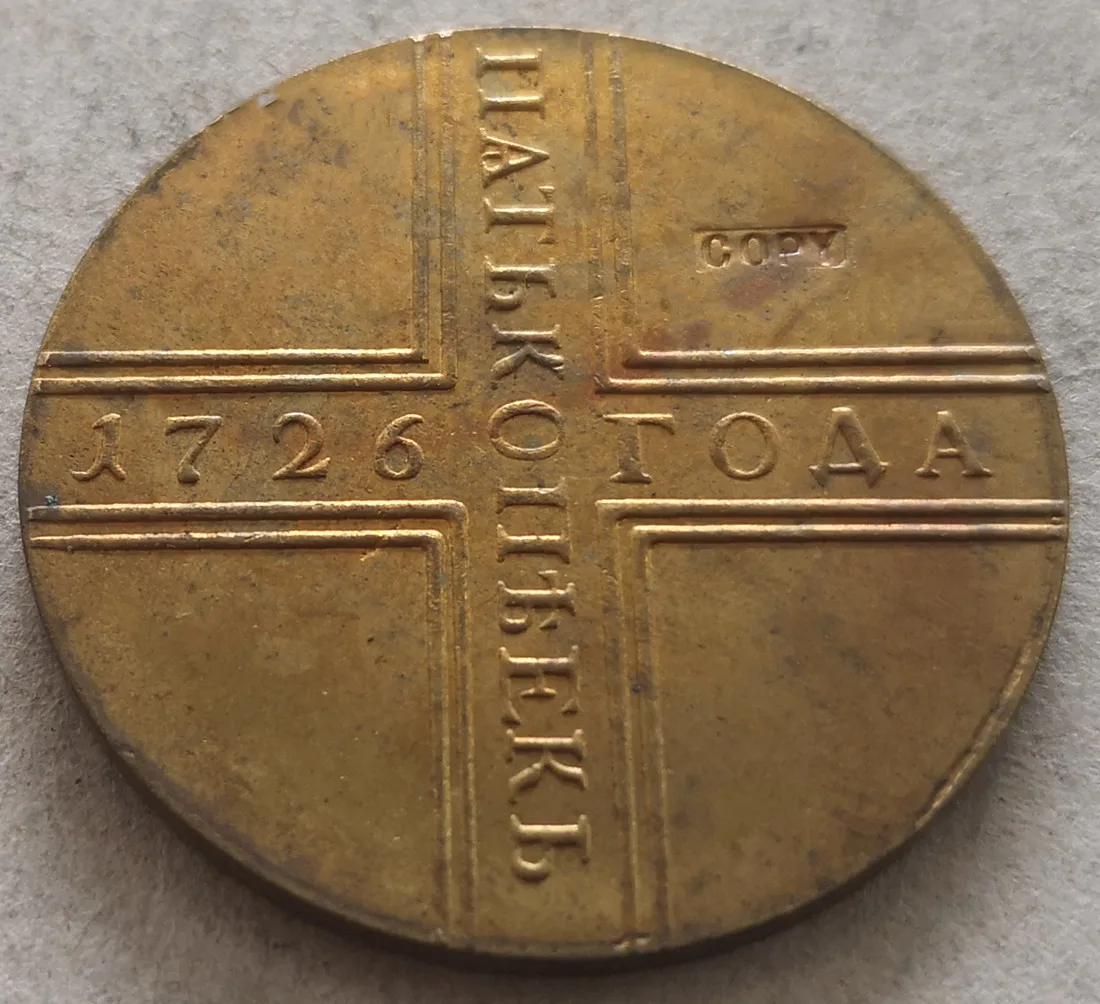 

1726 MA Russia - Empire 5 Kopecks - Pyotr I / Ekaterina I / Pyotr II / Anna МД