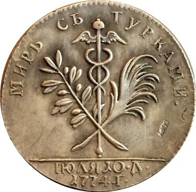 Русские монеты 1774 копия
