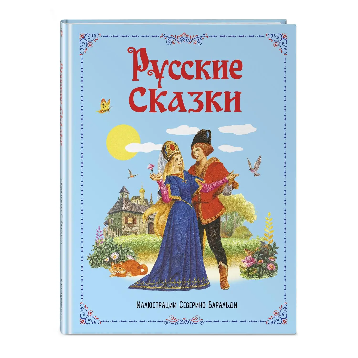 книга русские народные сказки. русские сказки названия. русские волшебные сказки. русские сказки. русск сказки.