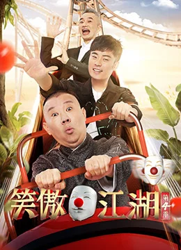 《笑傲江湖 第四季》2019年中国大陆喜剧综艺在线观看