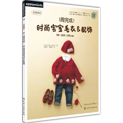 Модный Детский свитер и аксессуары книга с рисунком для вязания завершенная за 1