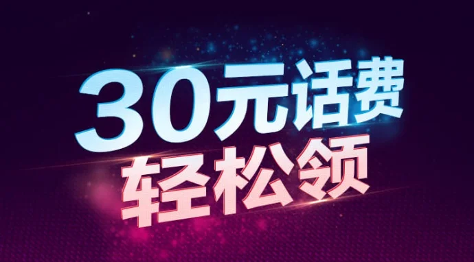 中国移动咪咕 “轻松” 领取30元话费