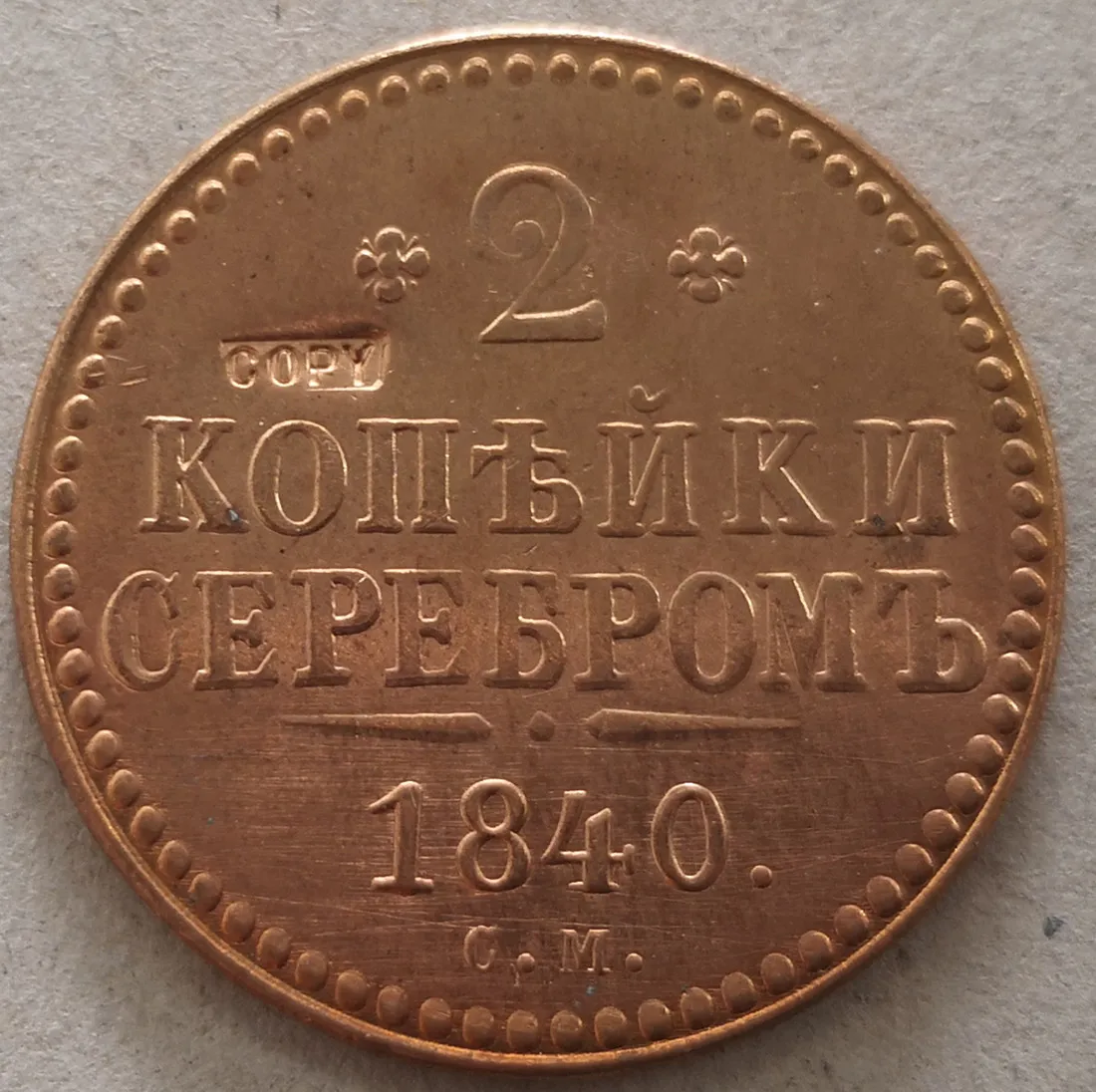 

1840 CM Russia - Empire 2 Kopecks Serebrom - Nikolai I