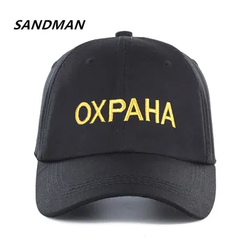 

SANDMAN High Quality Brand Russian Letter OXPAHA Snapback Cap Cotton Baseball Cap For Men Women Hip Hop Dad Hat Bone Garros