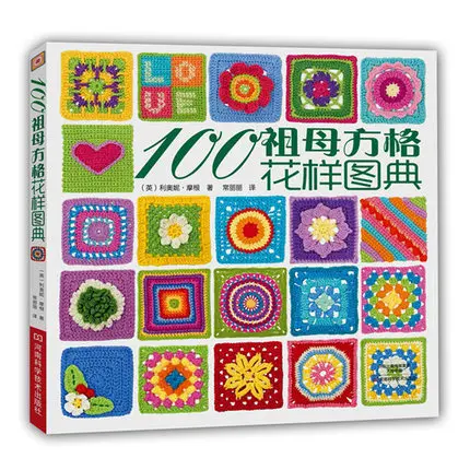 100 Grandmother Square Crochet knitting Pattern Book Crochet tutorial book 100 Grandmother Square Crochet knitting Pattern Book Crochet tutorial book