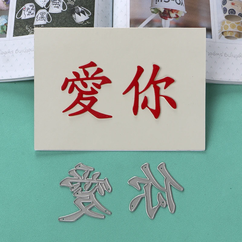 DUOFEN металлические режущие штампы 040272, китайский трафарет с надписью Love you Ai NI для поделок, бумажных поделок, скрапбукинга, бумажный альбом