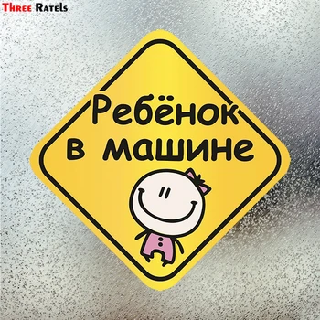 

Three Ratels LCS153# 15x15cm baby on board in russian colorful car sticker funny stickers styling removable decal