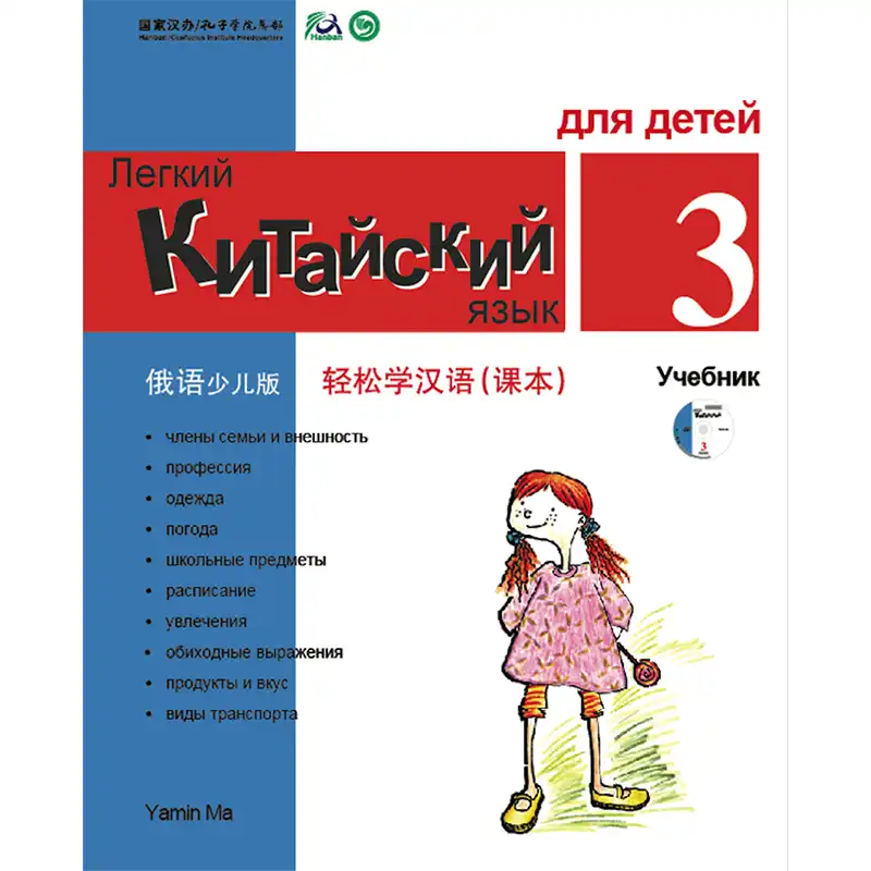Китайский Сделано Легко для детей учебник 3 Русская версия упрощенный китайский от Ямин мА китайские учебные книги для детей - изображение