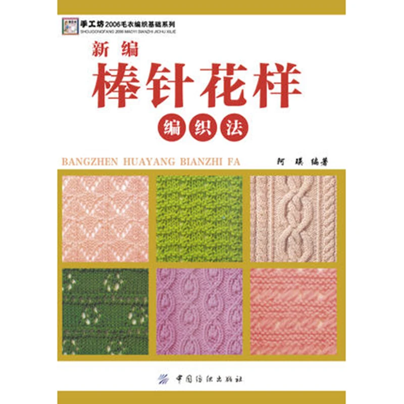

Newly edited needle pattern weaving method / hand workshop 2006 sweater weaving foundation series weaving hand-woven books