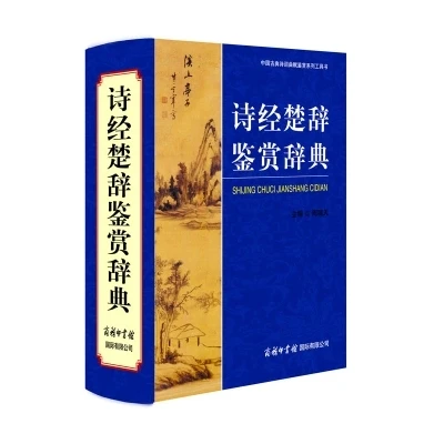 Китайский словарик, ценящий и поясняющий книги о песнях Chu learning Chinese ancient culture Book