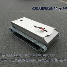 RX-1000 супер большой из нержавеющей стали Harvey нагрузки Робот Танк шасси