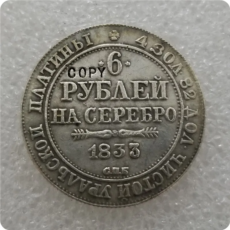 1830-1845 Россия 6 платиновая копия - Цвет: 1833