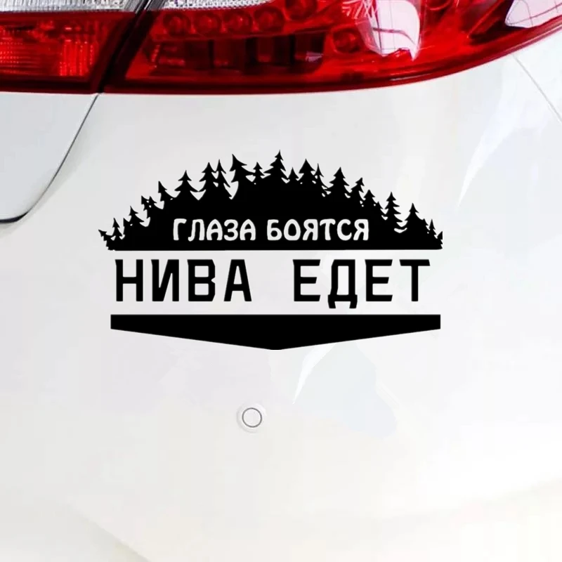 CK2772#14*24см 24*41см наклейки на авто Глаза боятся нива едет водонепроницаемые машину